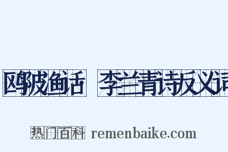 鸥陂渔话·李兰青诗反义词是什么意思的图片